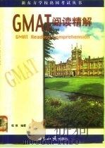 GMAT阅读精解（1998 PDF版）