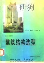 建筑结构选型  第2版   1985  PDF电子版封面  7562301867  陈眼云等编 