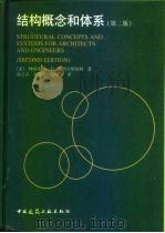 结构概念和体系  第2版（1999 PDF版）