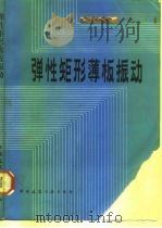 弹性矩形薄板振动   1983  PDF电子版封面  15040·4547  曹国雄著 