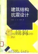 建筑结构抗震设计   1996  PDF电子版封面  7800904970  刘伯权，刘鸣，叶燎原编 