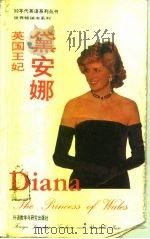 英国王妃黛安娜  英语读物注释本（1992 PDF版）