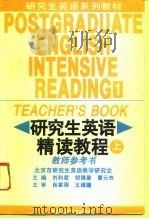 研究生英语精读教程  上  教师参考书（1994 PDF版）