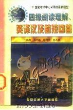 四级阅读理解、英译汉及简短回答   1997  PDF电子版封面  7560509169  牛凤樟等编 