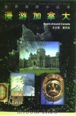 漫游加拿大（1999 PDF版）