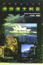漫游澳大利亚   1999  PDF电子版封面  7534722330  叶定国，康建明编写 