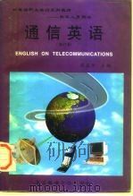 通信英语  修订本（1996 PDF版）