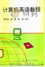 计算机英语教程（1996 PDF版）