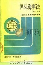 国际海事法   1987  PDF电子版封面  7805330387  陈安主编 