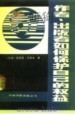 作者、出版者如何保护自己的权益   1989  PDF电子版封面  7800740625  （台）陈家骏，吕荣海著 
