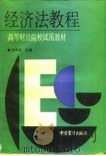 经济法教程   1991  PDF电子版封面  7800641104  刘忠亚主编 
