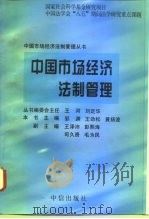 中国市场经济法制管理（1997 PDF版）