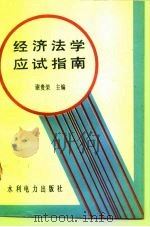 经济法学应试指南   1993  PDF电子版封面  7120019309  谢贵荣主编 