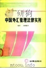 中国外汇管理法律实务（1988 PDF版）