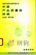 中国产品质量法讲座   1995  PDF电子版封面  7800725685  刘文华，周珂主编 