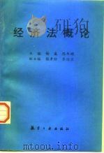 经济法概论   1998  PDF电子版封面  7801343824  杨威，陈年顺主编 