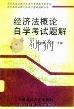 经济法概论自学考试题解  新编本（1994 PDF版）