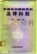 外商在中国投资的法律问题（1988 PDF版）