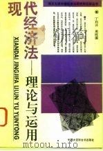 现代经济法  理论与运用   1993  PDF电子版封面  7500052170  丁邦开，周晖国编 