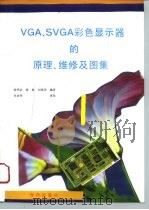 VGA、SVGA彩色显示器的原理、维修及图集   1993  PDF电子版封面  750272916X  廖明金等编著 
