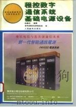 程控数字通信系统基础电源设备（1995 PDF版）