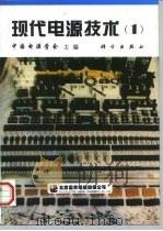 现代电源技术  1   1997  PDF电子版封面  7030051459  中国电源学会主编 