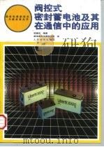 阀控式密封蓄电池及其在通信中的应用   1997  PDF电子版封面  7115064512  徐曼珍编著 