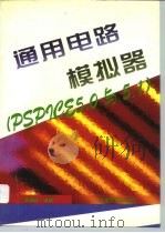 通用电路模拟器 PSPICE 5.0与5.1   1996  PDF电子版封面  7561808607  赵雅兴主编 