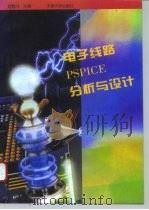 电子线路PSPICE分析与设计   1995  PDF电子版封面  7561807988  赵雅兴主编 