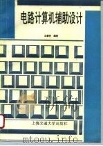 电路计算机辅助设计   1996  PDF电子版封面  7313015356  王豪行编著 