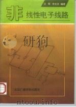 非线性电子线路   1997  PDF电子版封面  7810046748  沈琴，李长法编著 