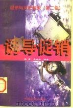 经济与文化书系第二辑  诱导促销   1998年01月第1版  PDF电子版封面    韩勇  袁晓萍 