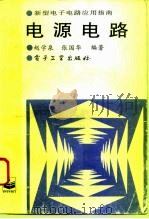 电源电路   1995  PDF电子版封面  7505325353  赵学泉，张国华编著 