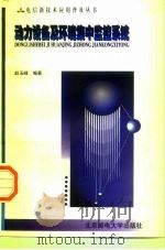 动力设备及环境集中监控系统   1998  PDF电子版封面  7563503404  赵玉峰编著 
