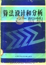 算法设计和分析   1989  PDF电子版封面  7805133956  朱洪等编著 