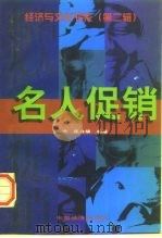 名人促销（1998 PDF版）