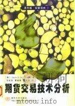 清华版·经管译林6  期货交易技术分析   1999年12月第1版  PDF电子版封面    （美）Jack D.Schwager 