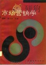 市场营销学   1994  PDF电子版封面  7506410095  谭颖，李文安主编 