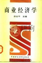 商业经济学   1997  PDF电子版封面  7500535538  苏志平主编 