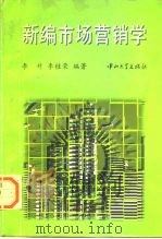 新编市场营销学   1996  PDF电子版封面  7306012010  李升，李桂荣编著 