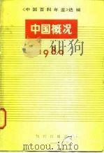 中国百科年鉴选编  中国概况（1981 PDF版）