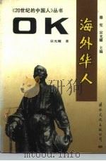 OK 海外华人（1991 PDF版）