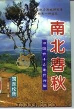 南北春秋  中国会不会走向分裂   1996  PDF电子版封面  7800886506  辛向阳，倪健中主编；北京泛亚太经济研究所编 