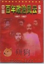 中国百年政治风云实录  上（1997 PDF版）
