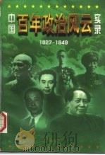 中国百年政治风云实录  1927-1949  中（1997 PDF版）