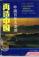再造中国：中国百年大走势（1993 PDF版）