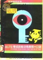 IELTS考试技能训练教程  口语   1997  PDF电子版封面  7561905548  田静先编著 