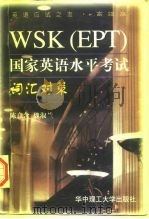 WSK EPT 国家英语水平考试词汇对策   1997  PDF电子版封面  7560914640  陈意含，魏淑兰编 