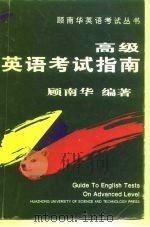 高级英语考试指南（1995 PDF版）