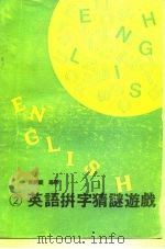 英语拼字猜谜游戏   1983  PDF电子版封面    姚明庆编译 